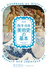 改訂版 西洋・日本美術史の基本　美術検定1･2･3級公式テキスト
